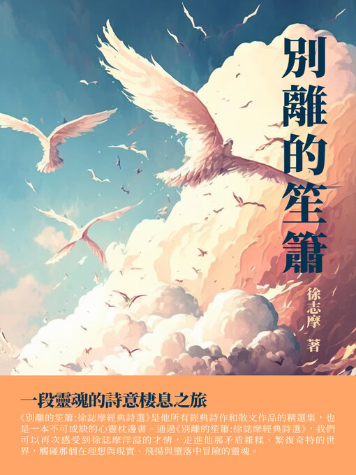 Title details for 別離的笙簫 by 徐志摩 - Available